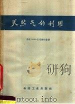 天然气的利用 1958 PDF电子版封面 15037·566 (苏)巴克谢尔曼(О.И.Баксерман)著