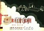 天然气和人工沼气的利用 1958 PDF电子版封面 15·1042 张君勉,张元万编