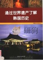 通过世界遗产了解韩国历史（ PDF版）