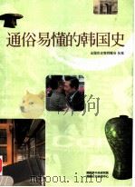 通俗易懂的韩国史（ PDF版）