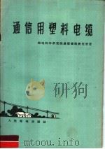 通信用塑料电缆（1959 PDF版）