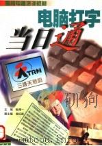 电脑打字当日通 1998 PDF电子版封面 753491793X 张得一主编