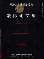 同济大学建筑系选集  教师论文集（1997 PDF版）