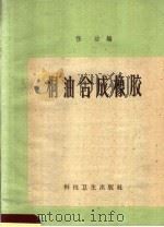 桐油合成橡胶（1959 PDF版）