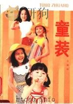 童装（1986 PDF版）
