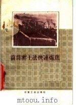 筒筒窑土法快速炼焦（1958 PDF版）