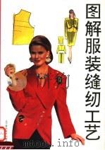 图解服装缝纫工艺 1993 PDF电子版封面 7538116389 赵玉华,白山编