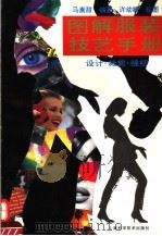 图解服装技艺手册  设计·裁剪·缝纫（1994 PDF版）