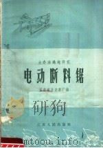 电动断料锯（1958 PDF版）