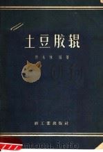 土豆胶辊（1959 PDF版）