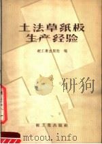 土法草纸板生产经验（1959 PDF版）
