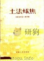 土法炼焦（1958 PDF版）