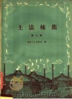 土法炼焦 第2辑 1958 PDF电子版封面 15062·1281 冶金工业出版社编