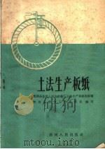 土法生产板纸  黔西县谷里人民公社纸厂土法生产板纸的经验（1960 PDF版）