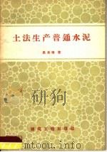 土法生产普通水泥（1958 PDF版）
