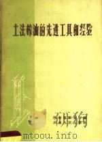 土法榨油的先进工具和经验（1959 PDF版）