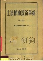 土法榨油设备革新 第2集 1959 PDF电子版封面 15042·765 粮食部油脂局加工处,轻工业部食品局油脂处编