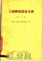 土法榨油的设备革新  第3集（1960 PDF版）
