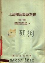 土法榨油设备革新 第1集 1958 PDF电子版封面 15042·456 粮食部油脂局加工处,轻工业部食品局油脂处编