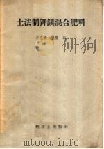 土法制钾镁混合肥料（1959 PDF版）