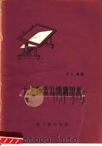 土法制造氨熏晒图纸 1959 PDF电子版封面 15042·667 万方编著