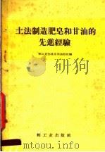 土法制造肥皂和甘油的先进经验（1958 PDF版）