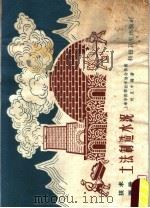 土法制造水泥（1958 PDF版）