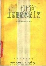 土法制造水泥工艺（1958 PDF版）