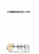 土法制造印染用化工原料 1959 PDF电子版封面 15041·376