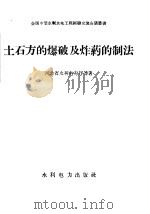 土石方的爆破及炸药的制法（1958 PDF版）