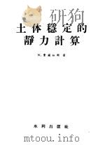 土体稳事实上的静力计算 1957 PDF电子版封面 15047·80 W.费兰纽斯著