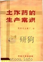 土炸药的生产常识（1959 PDF版）
