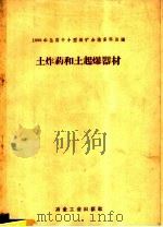 土炸药和土起爆器材（1959 PDF版）