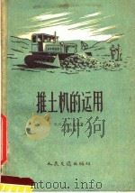 推土机的运用 1958 PDF电子版封面 (苏)西尼采恩(Б.С.Синицын)著;赵云樽译