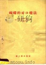 碗碟的对口烧法 1958 PDF电子版封面 15042·326 (苏)马尔济申那(З.С.Мартишина)等著;克恒译