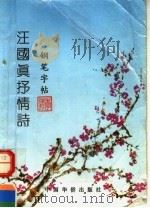 汪国真抒情诗钢笔字帖（1992 PDF版）