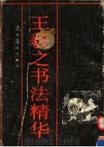 王羲之书法精华（1993 PDF版）