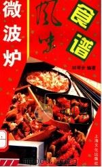 微波炉风味食谱 1994 PDF电子版封面 7805116814 林苛步编著