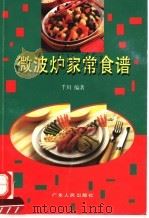 微波炉家常食谱（1997 PDF版）