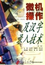 微机操作及汉字录入技术 第2版 1996 PDF电子版封面 7534919991 王书伟,宗国俊,张五龙编