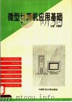 微型计算机应用基础 1994 PDF电子版封面 781040346X 冯楼台主编