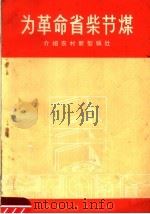 为革命省柴节煤  介绍农村新型锅灶（1970 PDF版）
