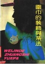 围巾的装饰与系法 1991 PDF电子版封面 7536615876 永光,谊欣编