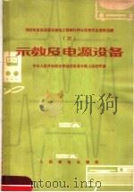 未教及电源设备 1964 PDF电子版封面 中华人民共和国体育运动委员会陆上运动司编
