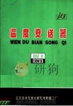温度变送器 1973 PDF电子版封面 北京自动化技术研究所附属工厂编