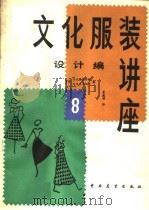 文化服装讲座 第8册 设计编 1983 PDF电子版封面 7271·062 日本文化服装学院,文化女子大学编