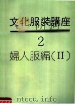 文化服装讲座  第2册  妇人服编  2（ PDF版）