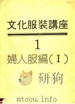 文化服装讲座  第1册  妇人服编  1（ PDF版）