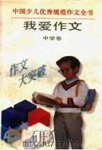 我爱作文  中学卷（1997 PDF版）