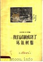 我们试制成功了环氧树脂 1959 PDF电子版封面 13009·181 北京市第101中学编